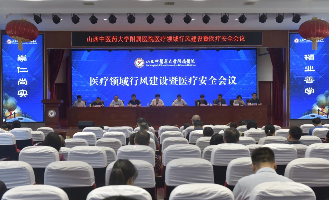 山西中医药大学附属医院召开医疗领域行风建设暨医疗安全会议