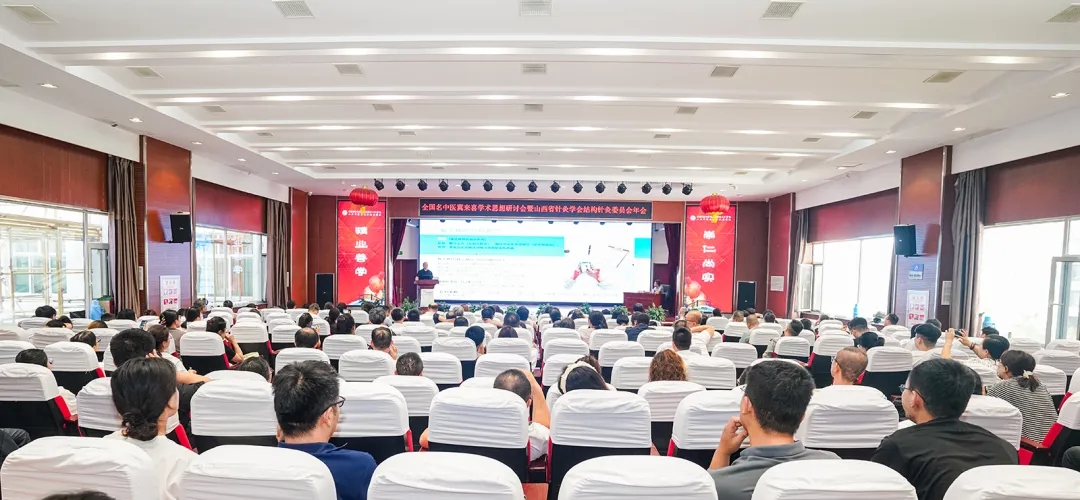 全国名中医冀来喜学术思想研讨会暨山西省针灸学会结构针灸委员会年会成功举办