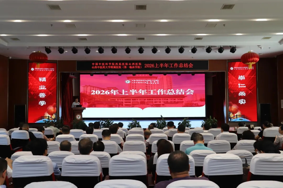 半年复盘明方向 鼓足干劲再出发 西苑医院山西医院召开2026年上半年工作总结会