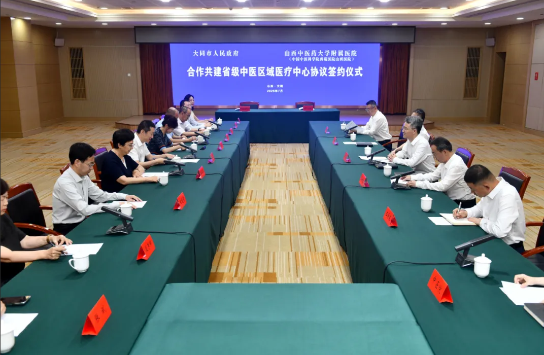 山西中医药大学附属医院与大同市政府签署合作共建省级中医区域医疗中心协议
